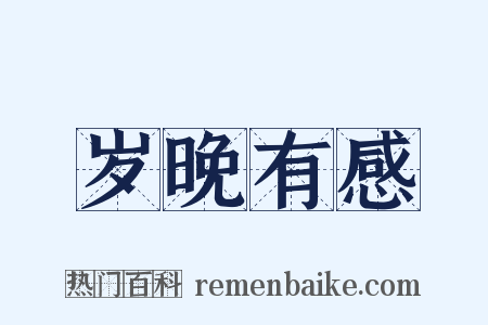 岁晚有感是什么意思的图片